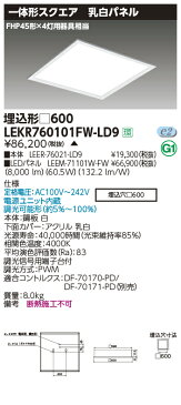 LEKR760101FW-LD9LEDベースライト TENQOOスクエア 埋込形 乳白パネル □600FHP45形×4灯用器具相当 白色 連続調光東芝ライテック 施設照明