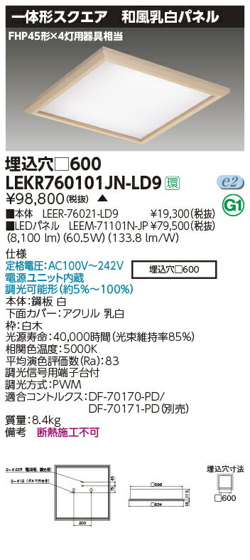 LEKR760101JN-LD9LEDベースライト TENQOOスクエア 埋込形 和風乳白パネル □600FHP45形×4灯用器具相当 昼白色 連続調光東芝ライテック 施設照明