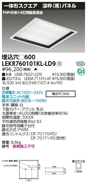 LEKR760101KL-LD9LEDベースライト TENQOOスクエア 埋込形 深枠(黒)パネル □600FHP45形×4灯用器具相当 電球色 連続調光東芝ライテック 施設照明