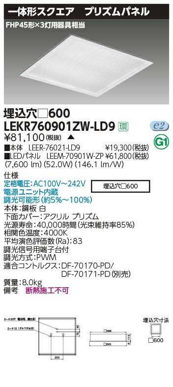 LEKR760901ZW-LD9LEDベースライト TENQOOスクエア 埋込形 プリズムパネル □600FHP45形×3灯用器具相当 白色 連続調光東芝ライテック 施設照明