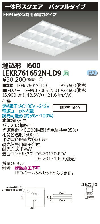 LEKR761652N-LD9LEDベースライト TENQOOスクエア 埋込形 バッフルタイプ □6006500lmクラス FHP45形×3灯用省電力タイプ相当 昼白色 連続調光東芝ライテック 施設照明