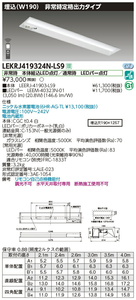 LEKRJ419324N-LS9LED非常用照明器具 TENQOOシリーズ 40タイプ 埋込形(W190) 定格出力タイプ 非常時30分間点灯一般・3200lmタイプ(Hf32形×1灯用 高出力形器具相当) 昼白色 非調光東芝ライテック 施設照明