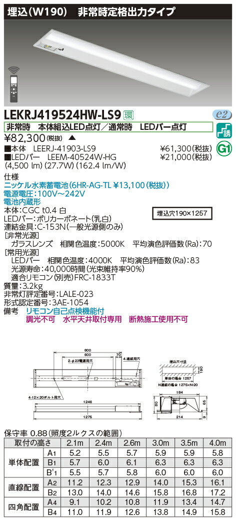 LEKRJ419524HW-LS9LED非常用照明器具 TENQOOシリーズ 40タイプ 埋込形(W190) 定格出力タイプ 非常時30分間点灯ハイグレード・5200lmタイプ(Hf32形×2灯用 高出力形器具相当) 白色 非調光東芝ライテック 施設照明