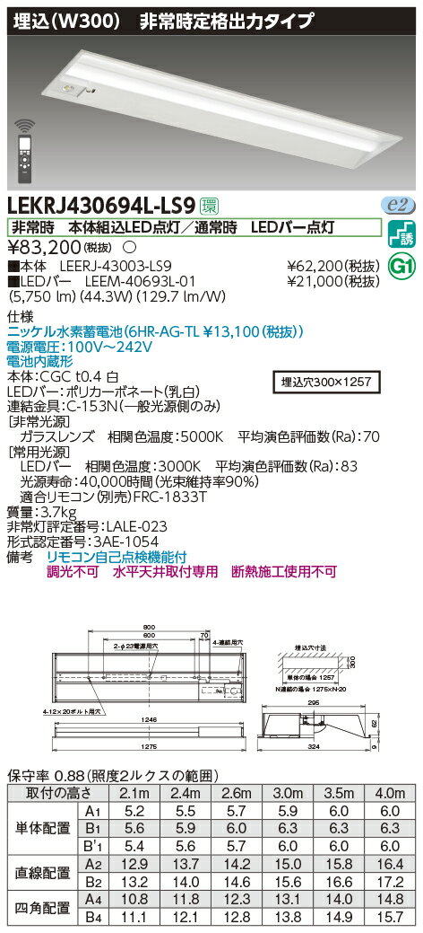 LEKRJ430694L-LS9LED非常用照明器具 TENQOOシリーズ 40タイプ 埋込形(W300) 定格出力タイプ 非常時30分間点灯一般・6900lmタイプ(Hf32形×2灯用 高出力形器具相当) 電球色 非調光東芝ライテック 施設照明