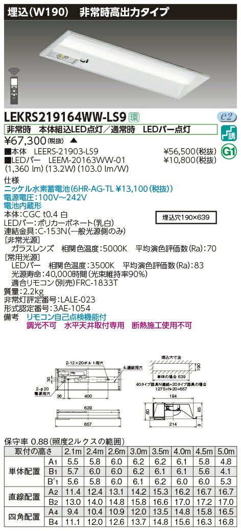 LEKRS219164WW-LS9LED非常用照明器具 TENQOOシリーズ 20タイプ 埋込形(W190) 高出力タイプ 非常時30分間点灯一般・1600lmタイプ(FL20×2灯相当) 温白色 非調光東芝ライテック 施設照明