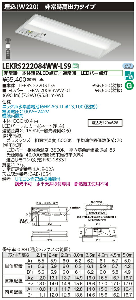 LEKRS222084WW-LS9LED非常用照明器具 TENQOOシリーズ 20タイプ 埋込形(W220) 高出力タイプ 非常時30分間点灯一般・800lmタイプ(FL20×1灯相当) 温白色 非調光東芝ライテック 施設照明
