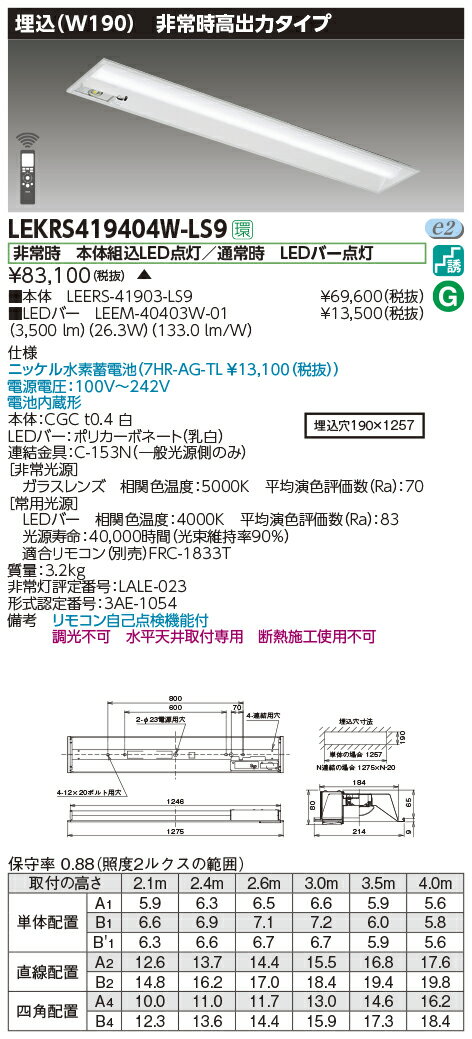 LEKRS419404W-LS9LED非常用照明器具 TENQOOシリーズ 40タイプ 埋込形(W190) 高出力タイプ 非常時30分間点灯一般・4000lmタイプ(FLR40タイプ×2灯用 省電力タイプ相当) 白色 非調光東芝ライテック 施設照明