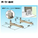 K-ATT8GLアルミキーパー ブラケット架台 ロングサイズオーケー器材(ダイキン) エアコン部材