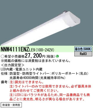 ◎NNW4111ENZLE9 【当店おすすめ！iDシリーズ】 Panasonic 施設照明 一体型LEDベースライト用ライトバー 昼白色 40形 防湿防雨型 ステンレス製 直管形蛍光灯FLR40形1灯器具相当 2000lm（節電） NNW4111ENZLE9