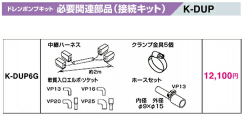 K-DUP6Gドレンポンプキット用オプション 接続キット 天埋、天吊、厨房用、スポットエアコン用オーケー器材(ダイキン) エアコン部材