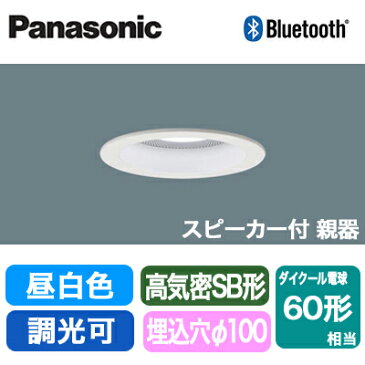 LGB79030LB1 パナソニック Panasonic 照明器具 LEDダウンライト 昼白色 美ルック 浅型10H 高気密SB形 ビーム角24度 集光タイプ 調光 Bluetooth対応 スピーカー内蔵 親器 110Vダイクール電球60形1灯器具相当