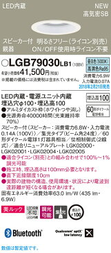 LGB79030LB1 パナソニック Panasonic 照明器具 LEDダウンライト 昼白色 美ルック 浅型10H 高気密SB形 ビーム角24度 集光タイプ 調光 Bluetooth対応 スピーカー内蔵 親器 110Vダイクール電球60形1灯器具相当