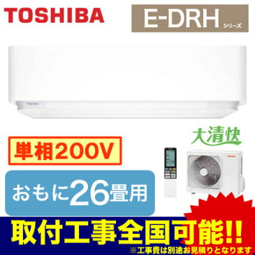 RAS-E806DRH(W) (おもに26畳用・単相200V・室内電源) 東芝 住宅用エアコン E-DRHシリーズ(2018) 大清快