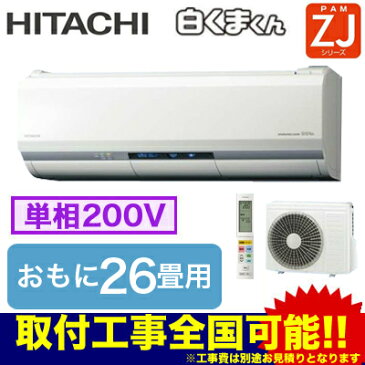 RAS-ZJ80H2(W) (おもに26畳用・単相200V・室内電源) 日立 住宅設備用エアコン 白くまくん ZJシリーズ(2018)