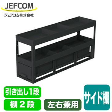 SCT-S04 ジェフコム 電設作業工具 DENSAN デンサン 車載用収納・車載用備品 バンキャビネット サイド棚 引き出し1段+棚2段 左右兼用 奥行1300mmタイプ ハイエース・キャラバン用 SCT-S04