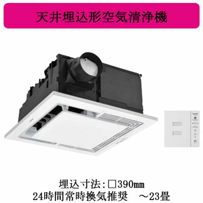 F-PSY40Panasonic 天井埋込形空気清浄機 エアシー 23畳用「ナノイーX」搭載 換気機能付 エコナビ 24時間常時換気推奨【~23畳】 F-PSY40Panasonic 天井埋込形空気清浄機 エアシー 23畳用「ナノイーX」搭載 換気機能付 エコナビ 24時間常時換気推奨【~23畳】