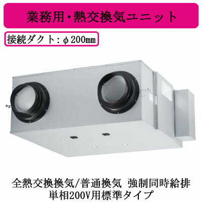 ●FY-650ZD11SPanasonic 業務用・熱交換気ユニット天井埋込形 φ200ダクトタイプ 単相200V用標準タイプ