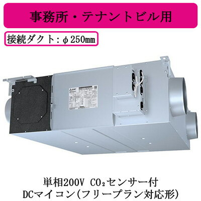 ●LGH-N100RXV2D-C三菱電機 業務用ロスナイ天井埋込形 事務所・テナントビル用単相200V DCマイコン(フリープラン対応形) CO2センサー付天井埋込型換気扇 業務用換気扇 ●LGH-N100RXV2D-C三菱電機 業務用ロスナイ天井埋込形 事務所・テナントビル用単相200V DCマイコン(フリープラン対応形) CO2センサー付天井埋込型換気扇 業務用換気扇