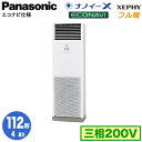 XPA-P112B7KB (4馬力 三相200V)Panasonic オフィス・店舗用エアコン フル暖 XEPHY 寒冷地向け 床置形 ナノイーX搭載 エコナビ シングル112形 取付工事費別途