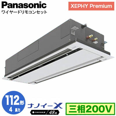 XPA-P112L7GNB (4馬力 三相200V ワイヤード)Panasonic オフィス・店舗用エアコン XEPHY Premium(ハイグレードタイプ) 2方向天井カセット形 ナノイーX搭載 標準パネル シングル112形 取付工事費別途 XPA-P112L7GNB (4馬力 三相200V ワイヤード)Panasonic オフィス・店舗用エアコン XEPHY Premium(ハイグレードタイプ) 2方向天井カセット形 ナノイーX搭載 標準パネル シングル112形 取付工事費別途