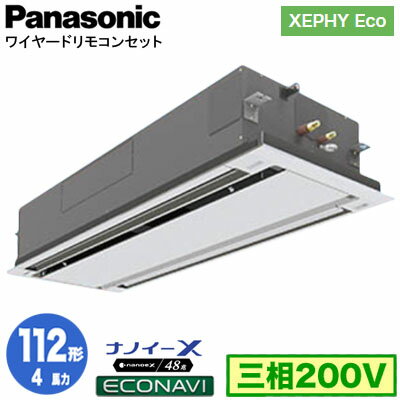 XPA-P112L7HB (4馬力 三相200V ワイヤード)Panasonic オフィス・店舗用エアコン XEPHY Eco(高効率タイプ) 2方向天井カセット形 ナノイーX搭載 エコナビパネル シングル112形 取付工事費別途 XPA-P112L7HB (4馬力 三相200V ワイヤード)Panasonic オフィス・店舗用エアコン XEPHY Eco(高効率タイプ) 2方向天井カセット形 ナノイーX搭載 エコナビパネル シングル112形 取付工事費別途