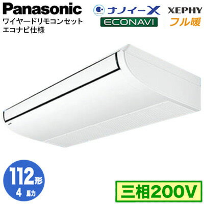XPA-P112T7KB (4馬力 三相200V ワイヤード)Panasonic オフィス・店舗用エアコン フル暖 XEPHY 寒冷地向け 天井吊形 ナノイーX搭載 エコナビセンサー付 シングル112形 取付工事費別途
