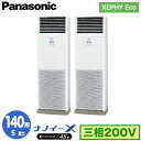 XPA-P140B7HDNB (5馬力 三相200V) ■分岐管含むPanasonic オフィス・店舗用エアコン XEPHY Eco(高効率タイプ) 床置形 ナノイーX搭載 標準 同時ツイン140形 取付工事費別途