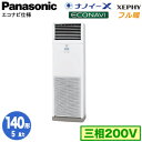 XPA-P140B7KB (5馬力 三相200V)Panasonic オフィス・店舗用エアコン フル暖 XEPHY 寒冷地向け 床置形 ナノイーX搭載 エコナビ シングル140形 取付工事費別途