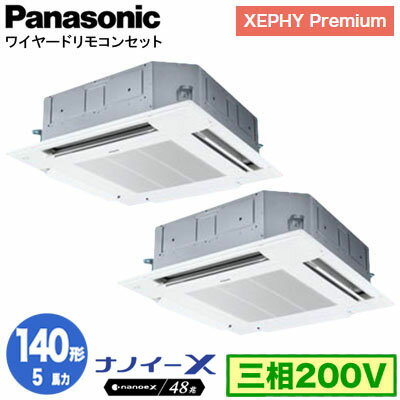 XPA-P140U7GDNB (5馬力 三相200V ワイヤード) ■分岐管含むPanasonic オフィス・店舗用エアコン XEPHY Premium(ハイグレードタイプ) 4方向天井カセット形 ナノイーX搭載 標準パネル 同時ツイン140形 取付工事費別途