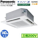 XPA-P140U7KB (5馬力 三相200V ワイヤード)Panasonic オフィス・店舗用エアコン フル暖 XEPHY 寒冷地向け 4方向天井カセット形 ナノイーX搭載 エコナビパネル シングル140形 取付工事費別途
