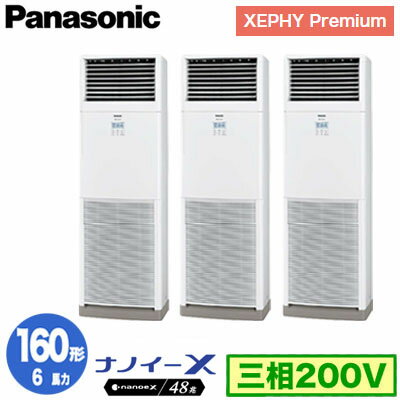 XPA-P160B7GTNB (6馬力 三相200V) ■分岐管含むPanasonic オフィス・店舗用エアコン XEPHY Premium(ハイグレードタイプ) 床置形 ナノイーX搭載 標準 同時トリプル160形 取付工事費別途