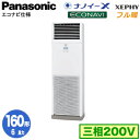 XPA-P160B7KB (6馬力 三相200V)Panasonic オフィス・店舗用エアコン フル暖 XEPHY 寒冷地向け 床置形 ナノイーX搭載 エコナビ シングル160形 取付工事費別途