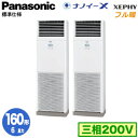 XPA-P160B7KDNB (6馬力 三相200V) ■分岐管含むPanasonic オフィス・店舗用エアコン フル暖 XEPHY 寒冷地向け 床置形 ナノイーX搭載 標準 同時ツイン160形 取付工事費別途