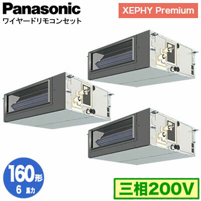 XPA-P160FE7GTNB (6馬力 三相200V ワイヤード) ■分岐管含むPanasonic オフィス・店舗用エアコン XEPHY Premium(ハイグレードタイプ) ビルトインオールダクト形 標準 同時トリプル160形 取付工事費別途