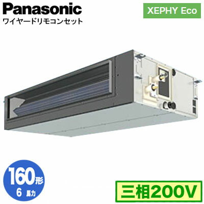 XPA-P160FE7HNB (6馬力 三相200V ワイヤード)Panasonic オフィス・店舗用エアコン XEPHY Eco(高効率タイプ) ビルトインオールダクト形 標準 シングル160形 取付工事費別途 XPA-P160FE7HNB (6馬力 三相200V ワイヤード)Panasonic オフィス・店舗用エアコン XEPHY Eco(高効率タイプ) ビルトインオールダクト形 標準 シングル160形 取付工事費別途