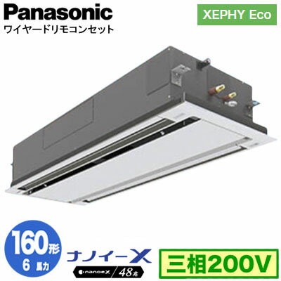 XPA-P160L7HNB (6馬力 三相200V ワイヤード)Panasonic オフィス・店舗用エアコン XEPHY Eco(高効率タイプ) 2方向天井カセット形 ナノイーX搭載 標準パネル シングル160形 取付工事費別途