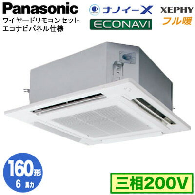 XPA-P160U7KB (6馬力 三相200V ワイヤード)Panasonic オフィス・店舗用エアコン フル暖 XEPHY 寒冷地向け 4方向天井カセット形 ナノイーX搭載 エコナビパネル シングル160形 取付工事費別途