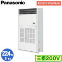 XPA-P224B7GNB (8馬力 三相200V)Panasonic オフィス・店舗用エアコン XEPHY Premium(ハイグレードタイプ) 床置形(プレナム形) シングル224形 取付工事費別途