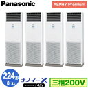 XPA-P224B7GVNB (8馬力 三相200V) ■分岐管含むPanasonic オフィス・店舗用エアコン XEPHY Premium(ハイグレードタイプ...