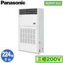 XPA-P224B7HNB (8馬力 三相200V)Panasonic オフィス・店舗用エアコン XEPHY Eco(高効率タイプ) 床置形(プレナム形) シングル224形 取付工事費別途
