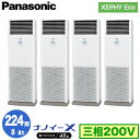 XPA-P224B7HVNB (8馬力 三相200V) ■分岐管含むPanasonic オフィス・店舗用エアコン XEPHY Eco(高効率タイプ) 床置形 ナノイーX搭載 標準 同時ダブルツイン224形 取付工事費別途