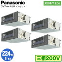 XPA-P224FE7HVNB (8馬力 三相200V ワイヤード) ■分岐管含むPanasonic オフィス・店舗用エアコン XEPHY Eco(高効率タイプ...