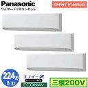 XPA-P224K7GTB (8馬力 三相200V ワイヤード) ■分岐管含むPanasonic オフィス・店舗用エアコン XEPHY Premium(ハイグレードタイプ) 壁掛形 ナノイーX搭載 エコナビ 同時トリプル224形 取付工事費別途|詳細画像