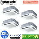 XPA-P224U7GVNB (8馬力 三相200V ワイヤード) ■分岐管含むPanasonic オフィス・店舗用エアコン XEPHY Premium(ハイグ...