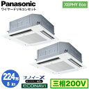XPA-P224U7HDB (8馬力 三相200V ワイヤード) ■分岐管含むPanasonic オフィス・店舗用エアコン XEPHY Eco(高効率タイプ) 4方向天井カセット形 ナノイーX搭載 エコナビパネル 同時ツイン224形 取付工事費別途