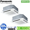 XPA-P224U7HDNB (8馬力 三相200V ワイヤード) ■分岐管含むPanasonic オフィス・店舗用エアコン XEPHY Eco(高効率タイプ) 4方向天井カセット形 ナノイーX搭載 標準パネル 同時ツイン224形 取付工事費別途