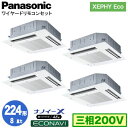 XPA-P224U7HVB (8馬力 三相200V ワイヤード) ■分岐管含むPanasonic オフィス・店舗用エアコン XEPHY Eco(高効率タイプ) 4方向天井カセット形 ナノイーX搭載 エコナビパネル 同時ダブルツイン224形 取付工事費別途