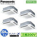 XPA-P224U7HVNB (8馬力 三相200V ワイヤード) ■分岐管含むPanasonic オフィス・店舗用エアコン XEPHY Eco(高効率タイプ) 4方向天井カセット形 ナノイーX搭載 標準パネル 同時ダブルツイン224形 取付工事費別途