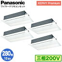 XPA-P280D7GVNB (10馬力 三相200V ワイヤード) ■分岐管含むPanasonic オフィス・店舗用エアコン XEPHY Premium(ハイ...