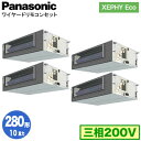 XPA-P280FE7HVNB (10馬力 三相200V ワイヤード) ■分岐管含むPanasonic オフィス・店舗用エアコン XEPHY Eco(高効率タイ...